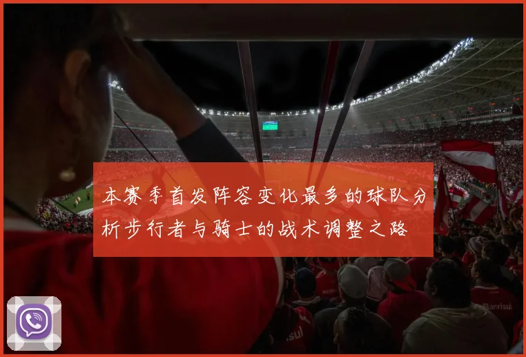 本赛季首发阵容变化最多的球队分析步行者与骑士的战术调整之路