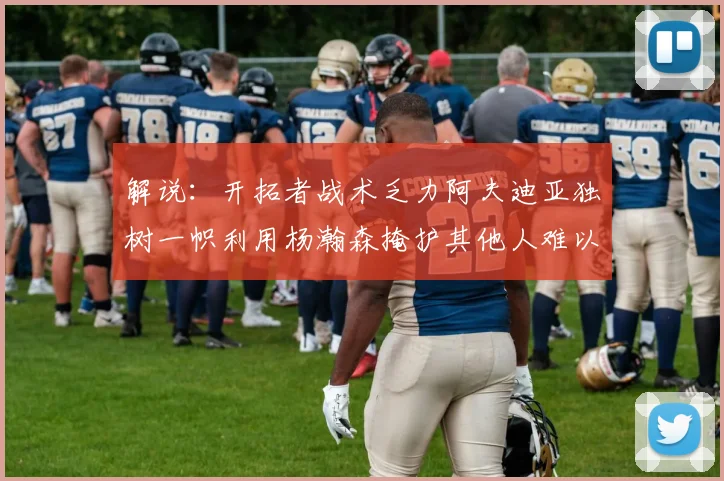 解说：开拓者战术乏力阿夫迪亚独树一帜利用杨瀚森掩护其他人难以配合
