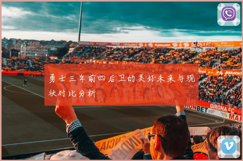勇士三年前四后卫的美好未来与现状对比分析