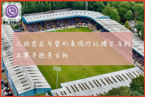 文班首发与替补表现对比揭示马刺本赛季胜负玄机