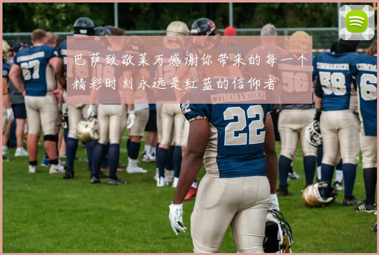 巴萨致敬莱万感谢你带来的每一个精彩时刻永远是红蓝的信仰者
