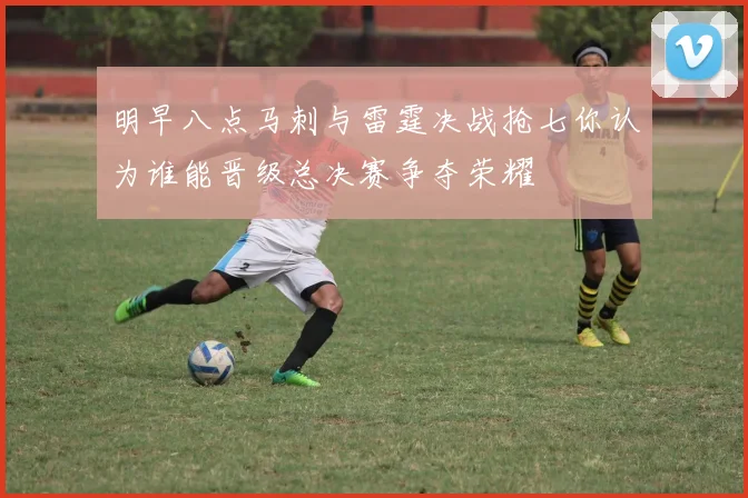 明早八点马刺与雷霆决战抢七你认为谁能晋级总决赛争夺荣耀