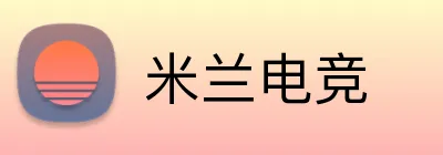 米兰电竞 logo