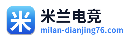 米兰电竞